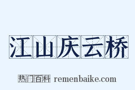 江山庆云桥是什么意思的图片